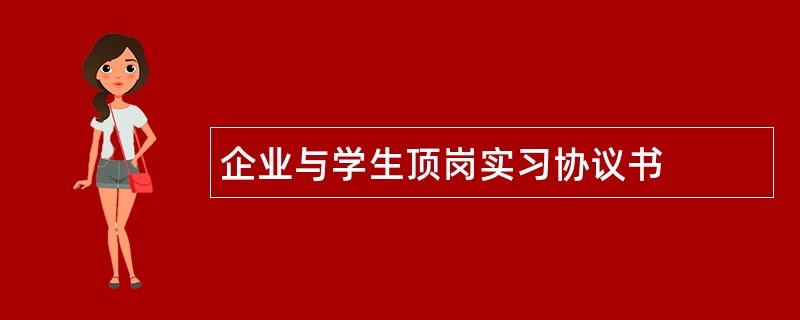 企业与学生顶岗实习协议书