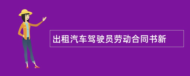 出租汽车驾驶员劳动合同书新