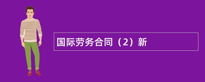 国际劳务合同（2）新