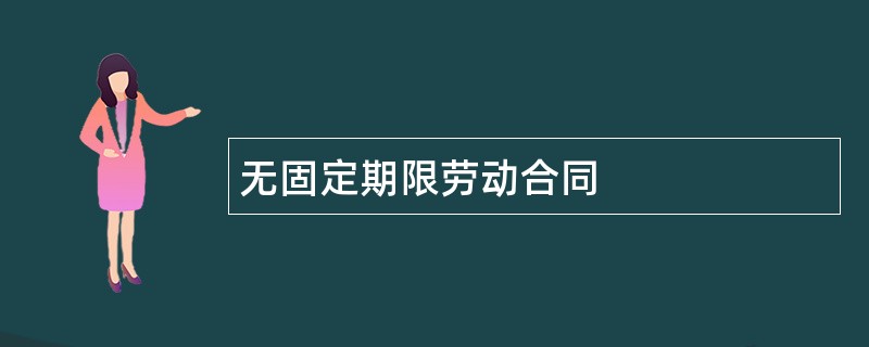 无固定期限劳动合同