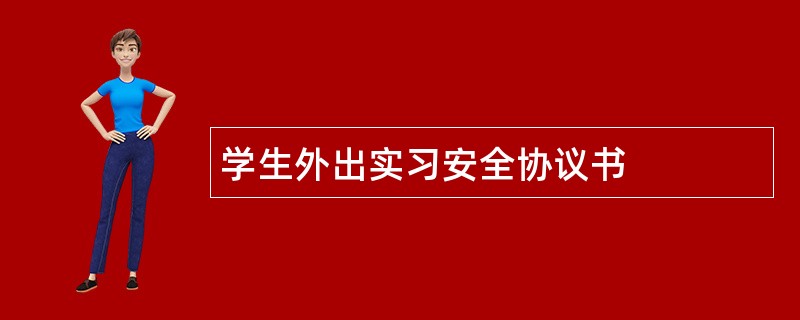 学生外出实习安全协议书