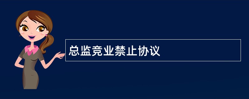 总监竞业禁止协议