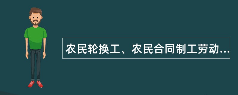 农民轮换工、农民合同制工劳动合同书专业版