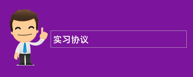 实习协议