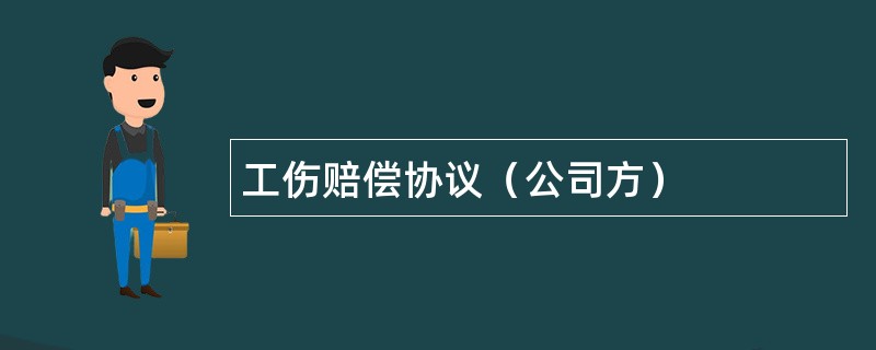 工伤赔偿协议（公司方）