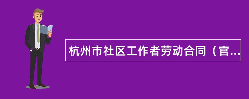 杭州市社区工作者劳动合同（官方）
