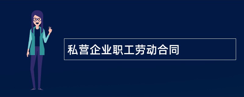 私营企业职工劳动合同