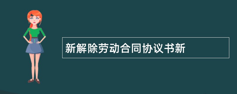 新解除劳动合同协议书新