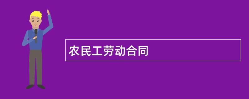 农民工劳动合同