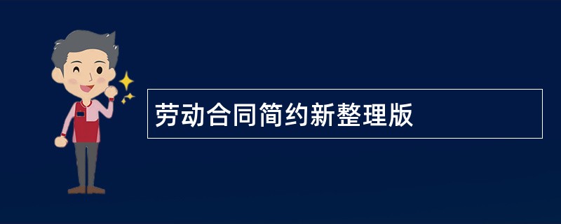 劳动合同简约新整理版