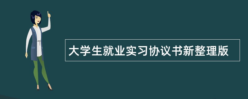 大学生就业实习协议书新整理版