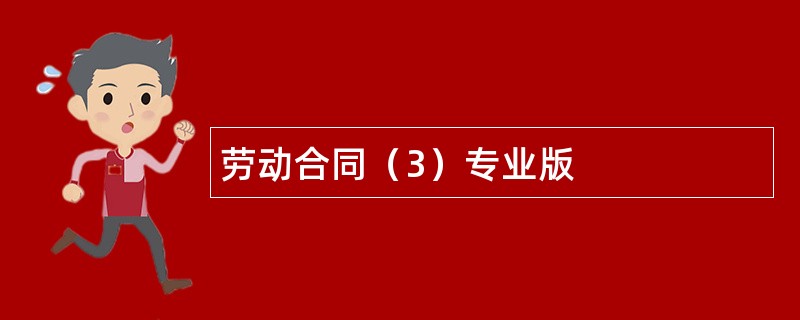 劳动合同（3）专业版