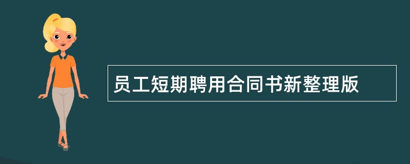 员工短期聘用合同书新整理版