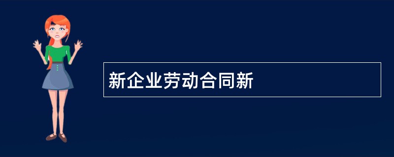 新企业劳动合同新