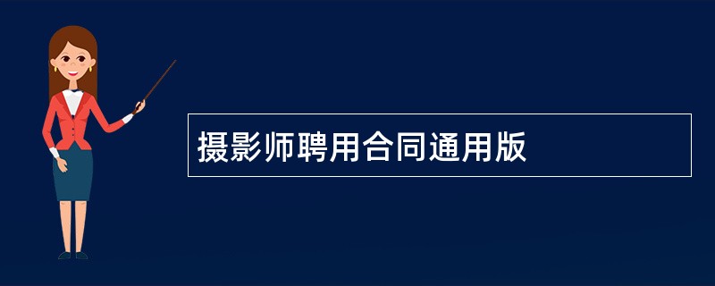 摄影师聘用合同通用版