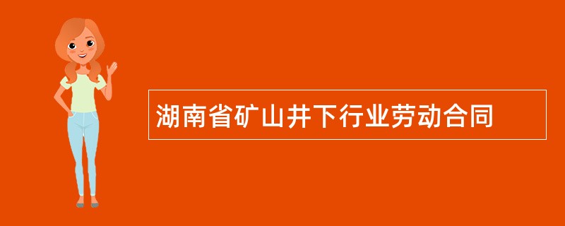 湖南省矿山井下行业劳动合同