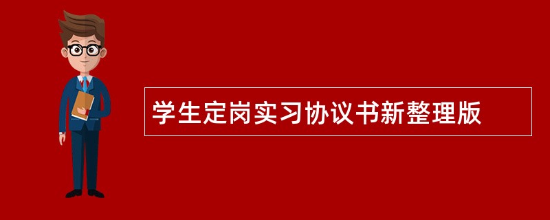 学生定岗实习协议书新整理版