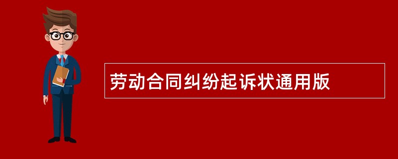 劳动合同纠纷起诉状通用版