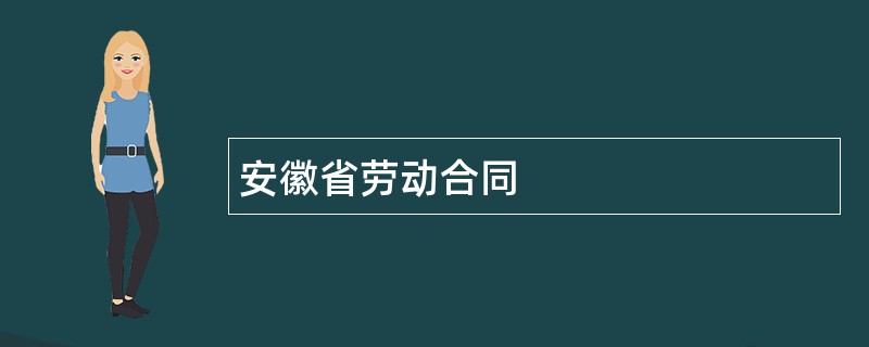 安徽省劳动合同