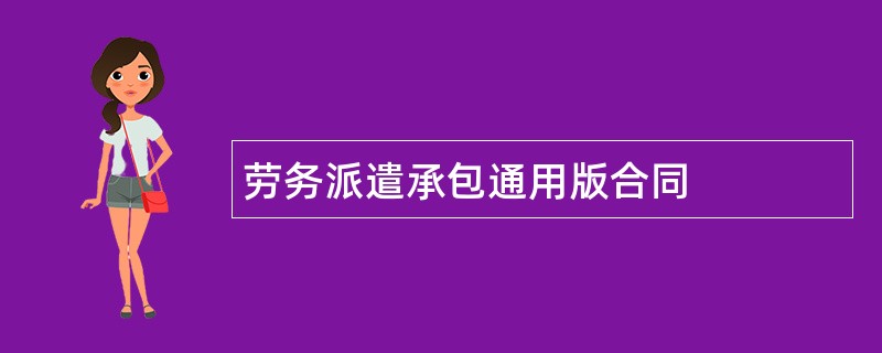 劳务派遣承包通用版合同