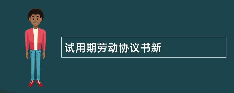 试用期劳动协议书新