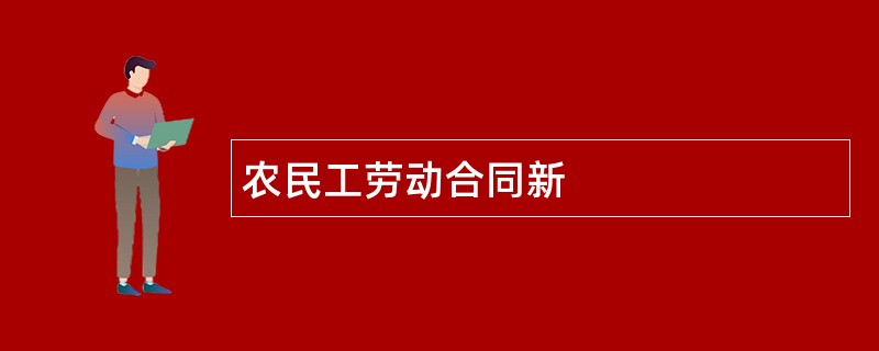 农民工劳动合同新