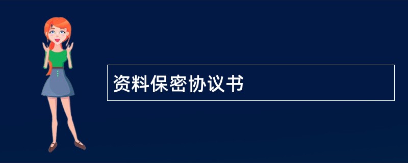 资料保密协议书