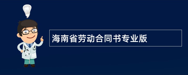 海南省劳动合同书专业版