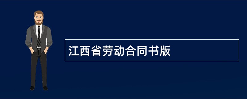 江西省劳动合同书版