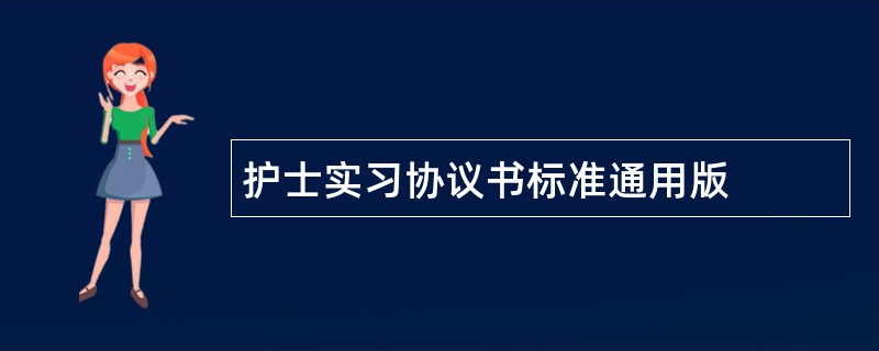 护士实习协议书标准通用版