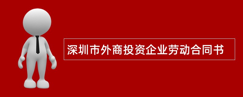 深圳市外商投资企业劳动合同书