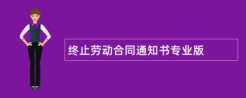 终止劳动合同通知书专业版