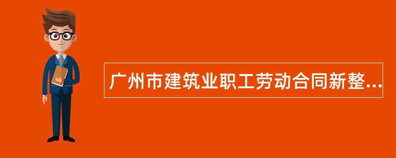 广州市建筑业职工劳动合同新整理版