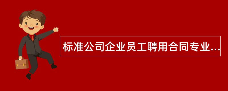 标准公司企业员工聘用合同专业版