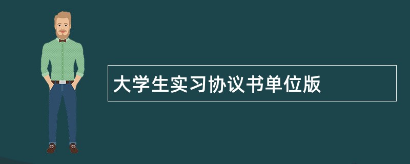 大学生实习协议书单位版