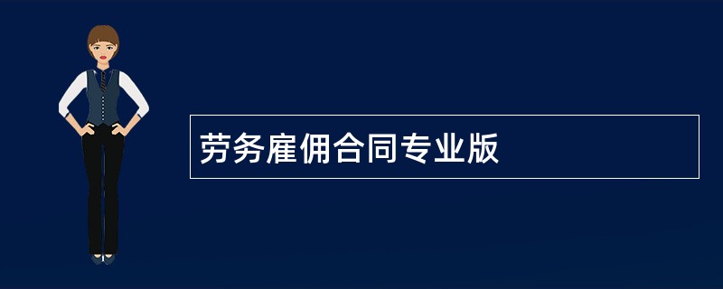 劳务雇佣合同专业版