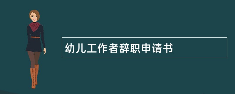 幼儿工作者辞职申请书