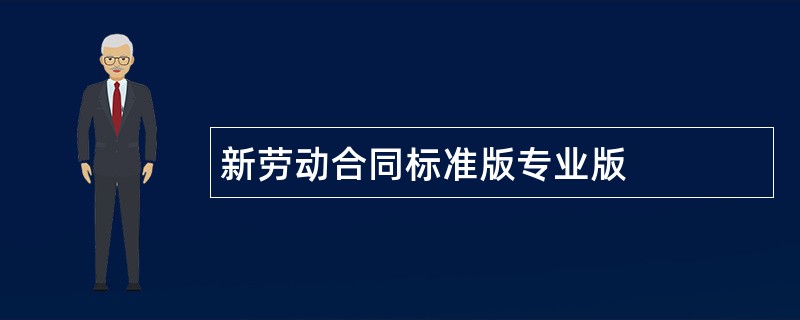 新劳动合同标准版专业版