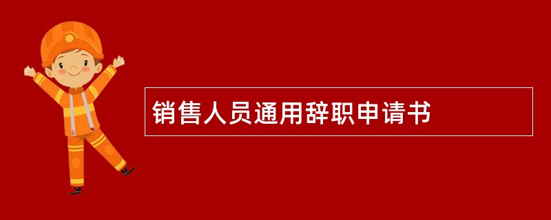 销售人员通用辞职申请书