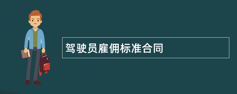 驾驶员雇佣标准合同