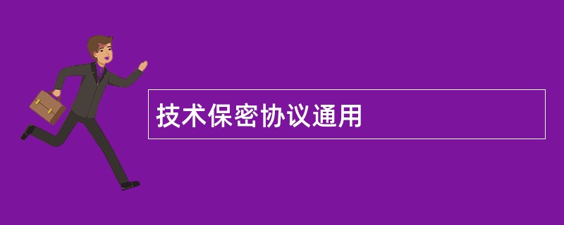 技术保密协议通用