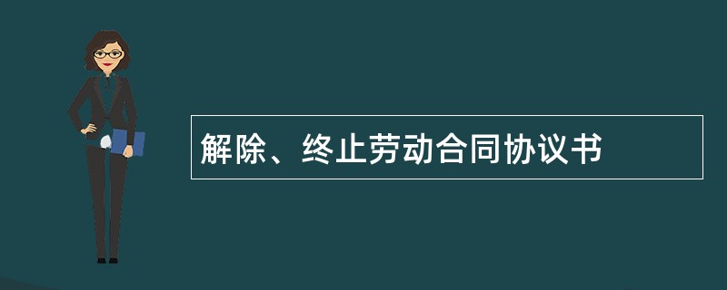 解除、终止劳动合同协议书