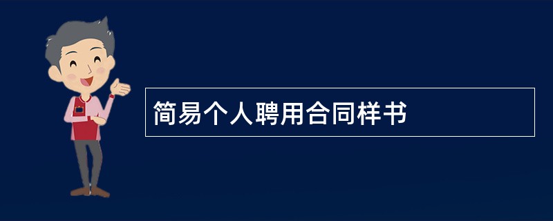 简易个人聘用合同样书