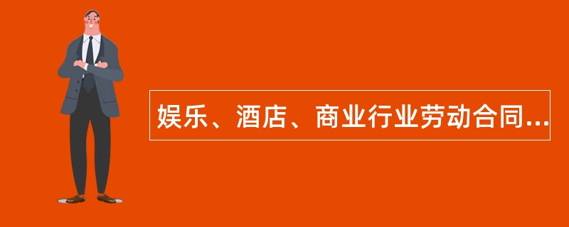 娱乐、酒店、商业行业劳动合同书