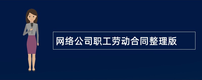 网络公司职工劳动合同整理版