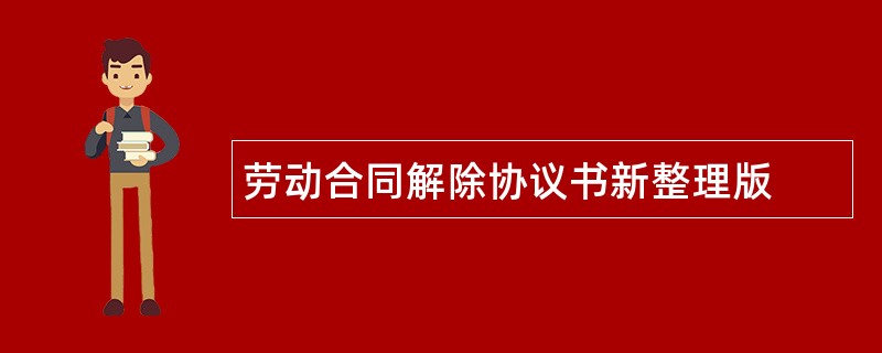 劳动合同解除协议书新整理版