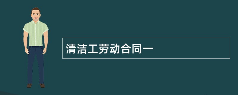 清洁工劳动合同一