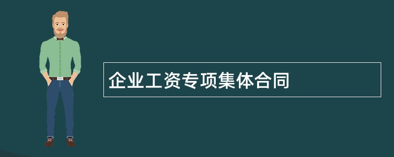 企业工资专项集体合同