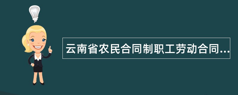 云南省农民合同制职工劳动合同书新