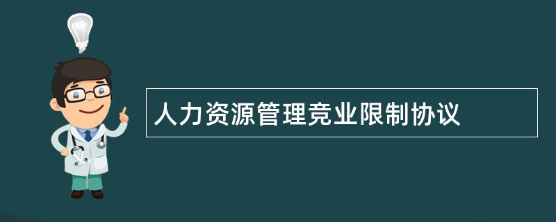 人力资源管理竞业限制协议